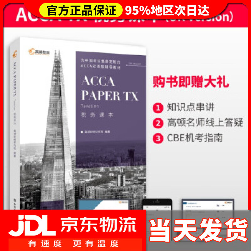 【送货上门】高顿教育国际注册会计师ACCA ACCA考试教材 ACCA Paper TX Taxation 税