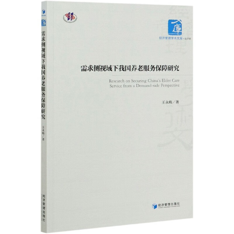 需求侧视域下我国养老服务保障研究/经济管理学术文库