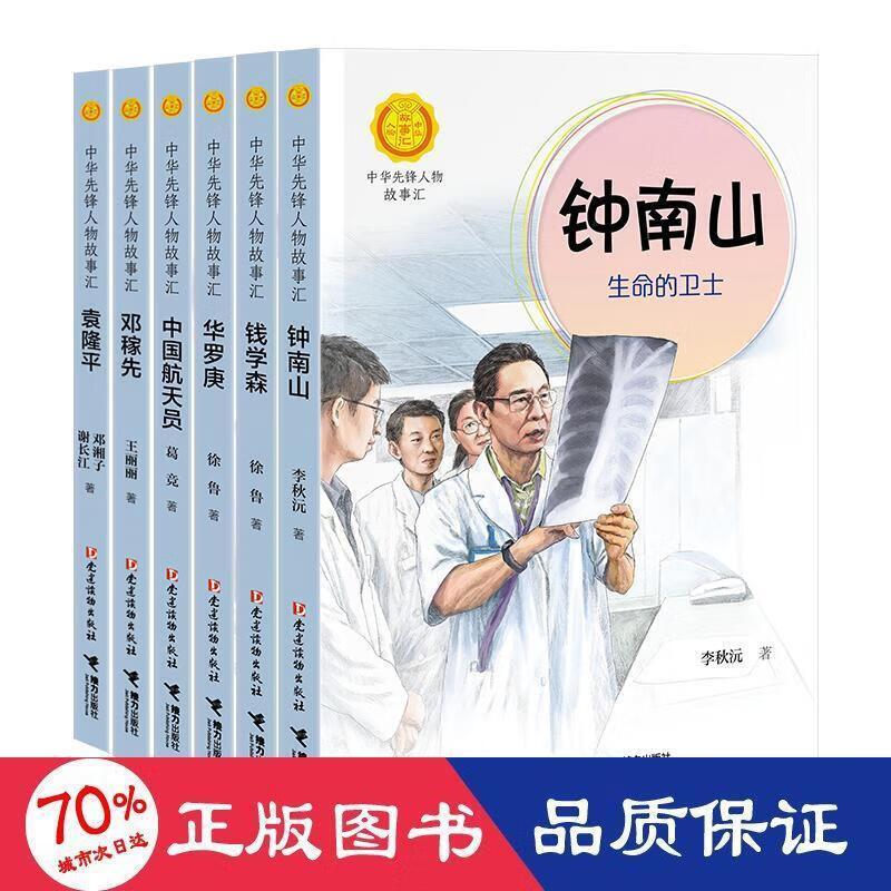 全新 钟南山+袁隆平+钱学森+华罗庚+中