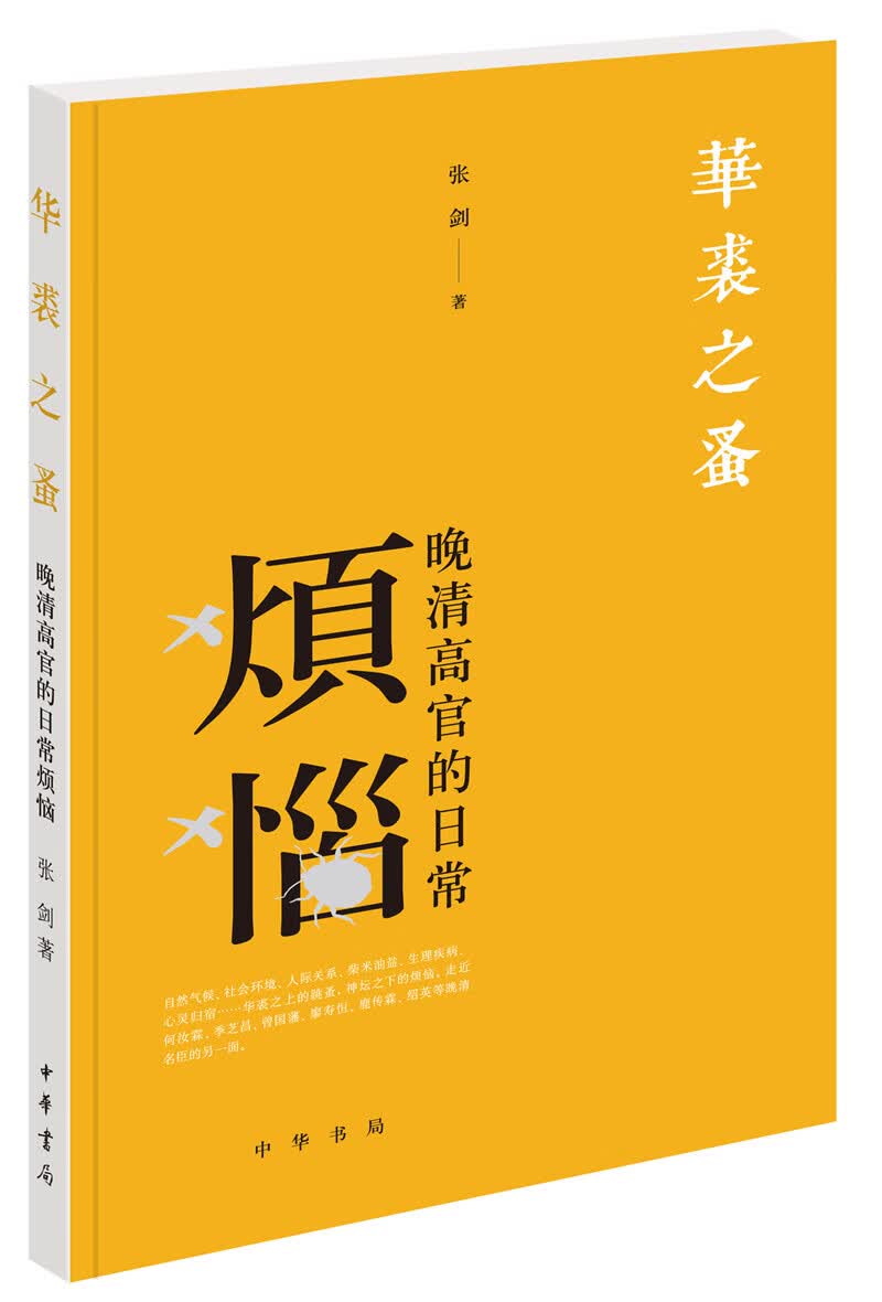 华裘之蚤——晚清高官的日常烦恼
