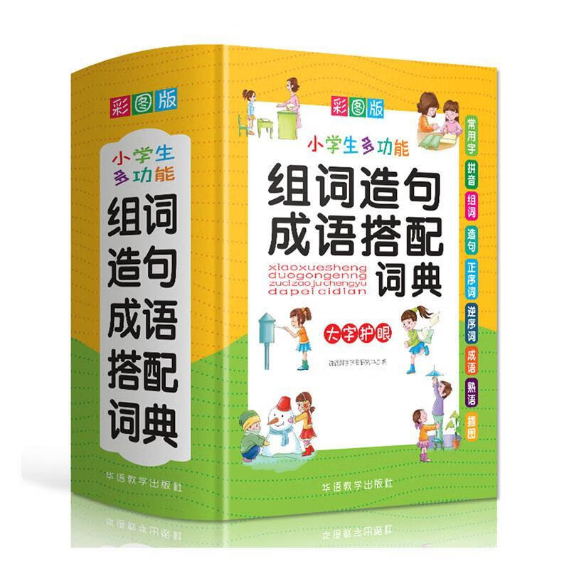 组词造句成语搭配词典  字典词典/工具书  说词解字辞书研究中心  华语教学出版社  9787513