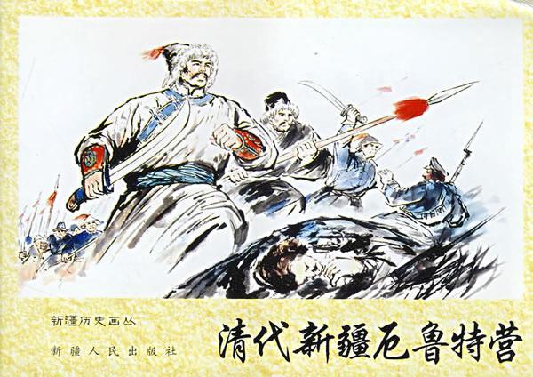 清代新疆厄鲁特营----新疆历史画丛 ,张永和 绘,吐娜 撰文