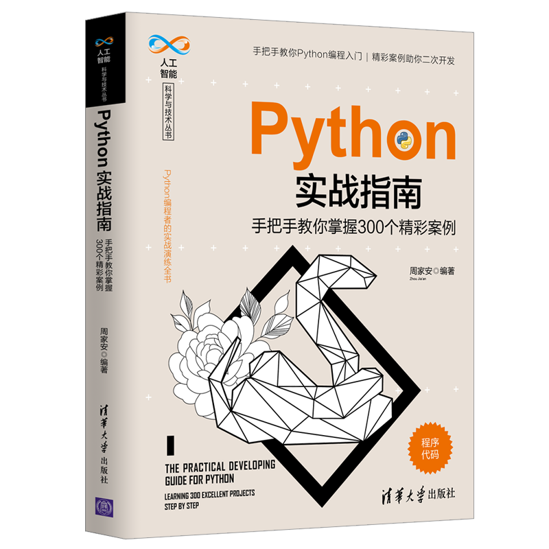 Python实战指南&mdash;&mdash;手把手教你掌握300个精彩案例（人工智能科学与技术丛书）封面