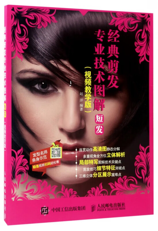 经典剪发专业技术图解(短发视频教学版)