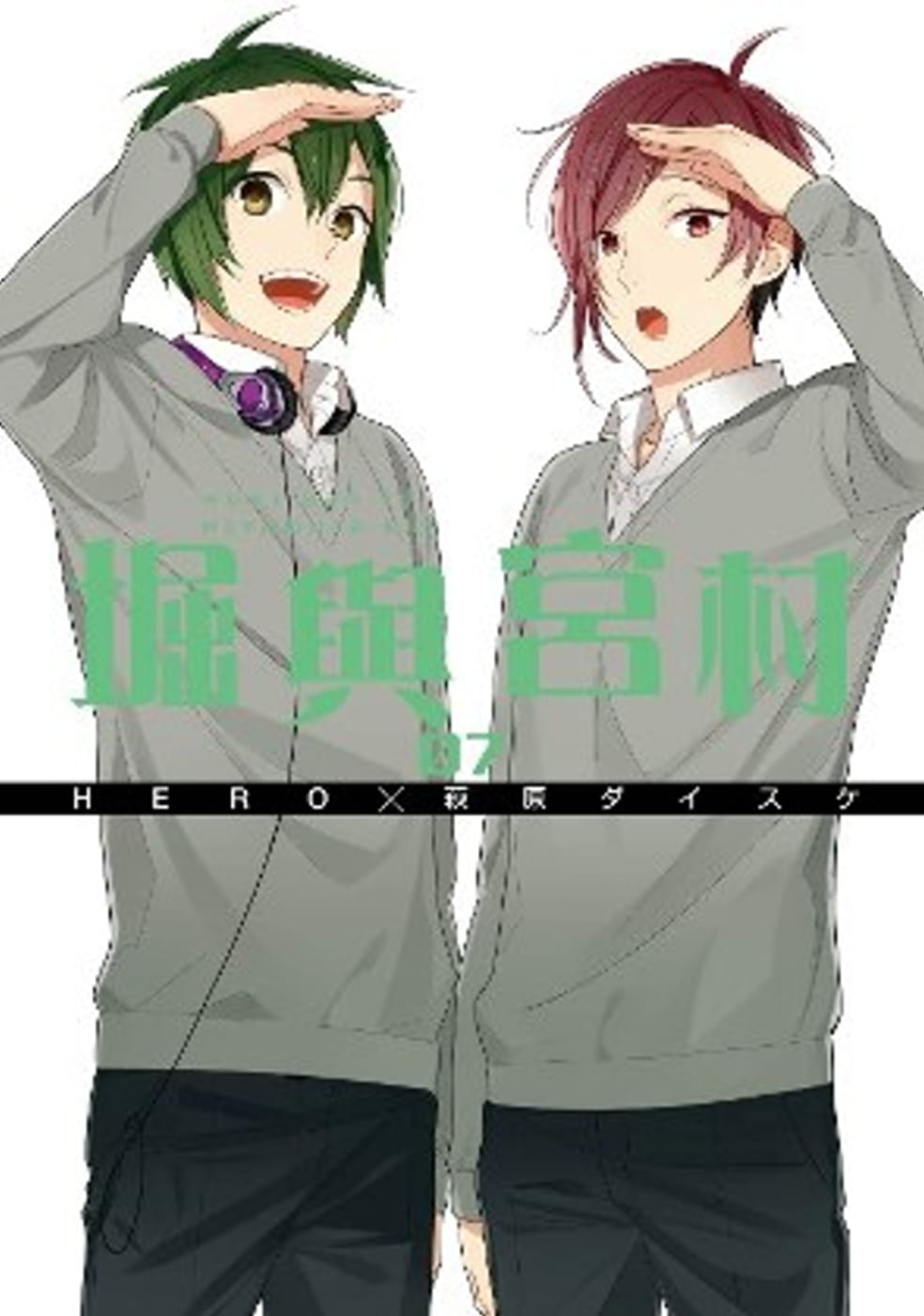 现货 台版漫画书 HERO堀与宫村(07)青文