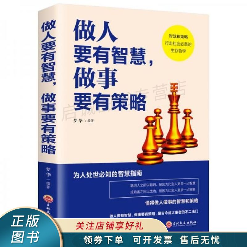 做人要有智慧,做事要有策略 梦华