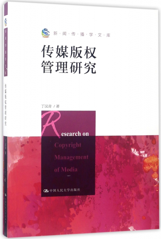 传媒版权管理研究/新闻传播学文库