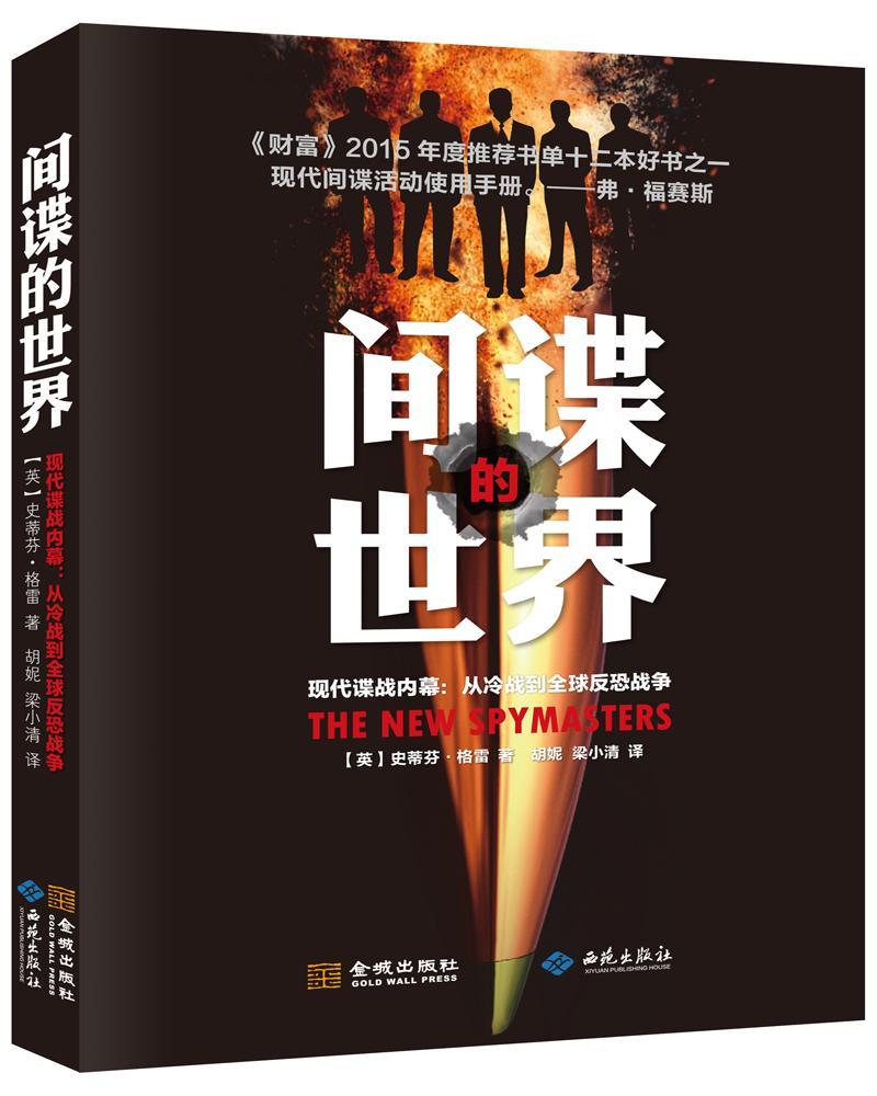 间谍的:现代谍战内幕：从冷战到全球反恐战争 史蒂芬·格雷 金城出版社 政治/军事 书籍