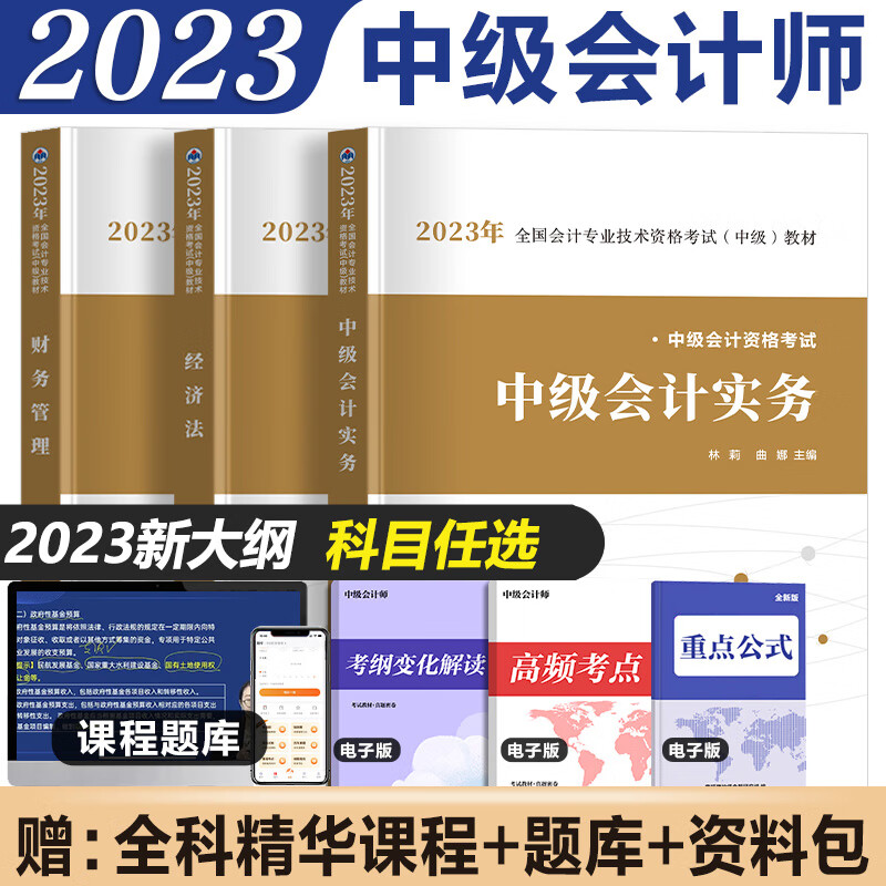 2023新版中级会计职称教材应试指导历年真题试卷题库全套 中级会计师教材中级会计实务中级经济法财务管理教材试卷 教材+册子