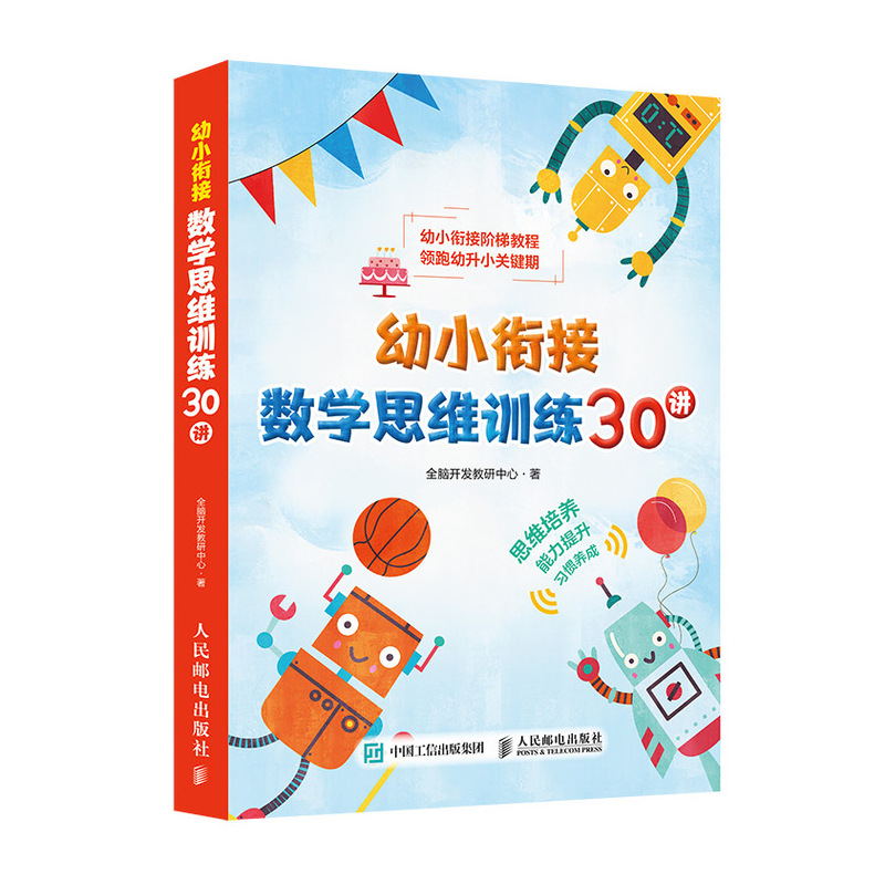幼小衔接数学思维训练30讲(优枢学堂出品)