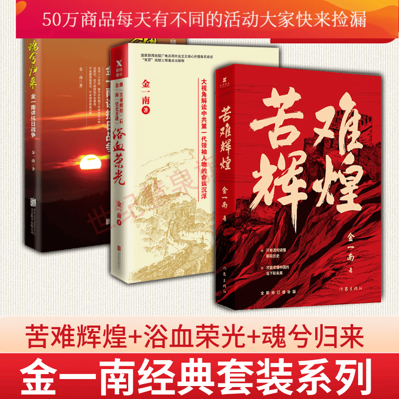金一南作品3册：苦难辉煌+浴血荣光+魂兮归来：金一南讲抗日战争/中国历史政治军事书籍套装k