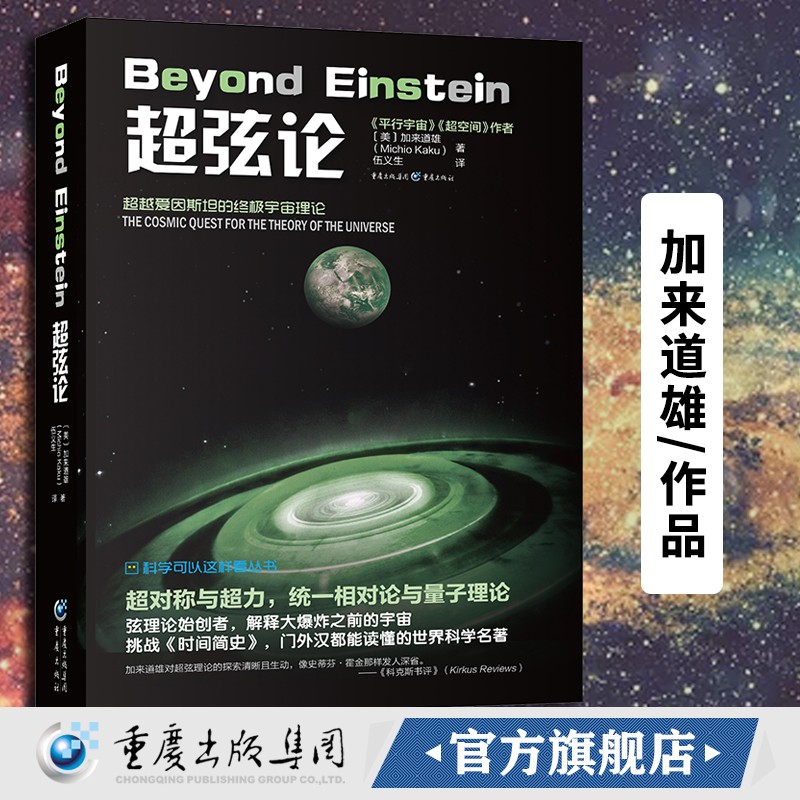 《超弦论》平行宇宙超空间宇宙三部曲弦理论超弦理论作者加来道雄作品科学可以这样看丛书高端科普物理学的未来量子理论 科普物理学书籍