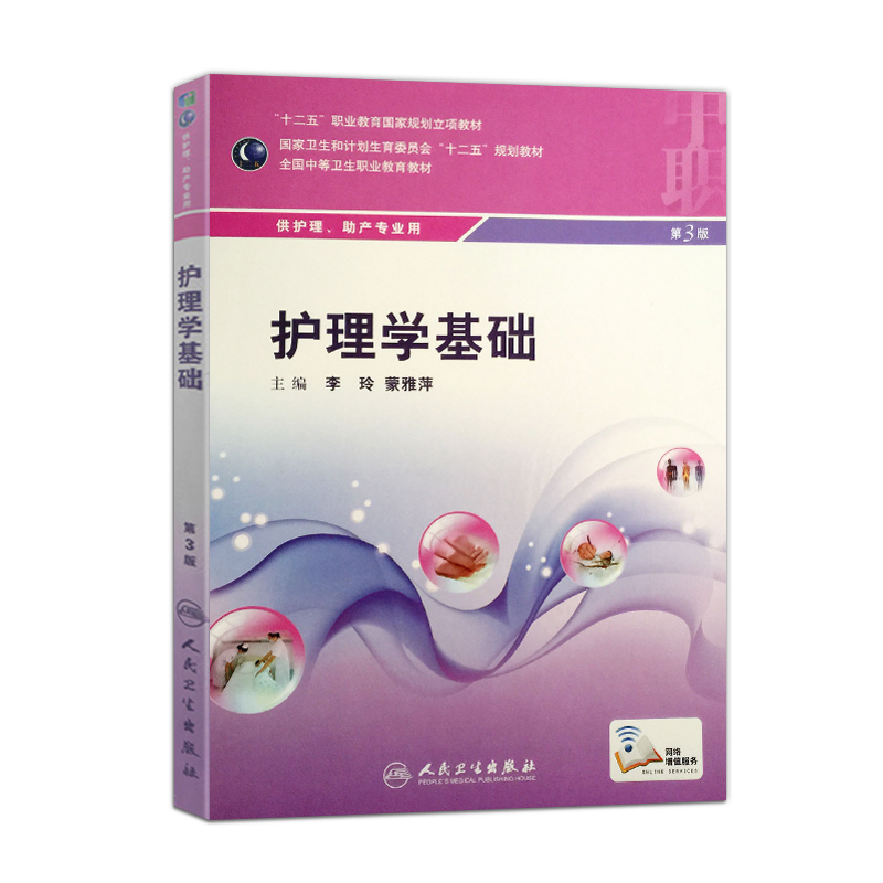 护理学基础（第3版/中职护理） 李玲、蒙雅萍 著 2016-11月 学历教育教材 97871171