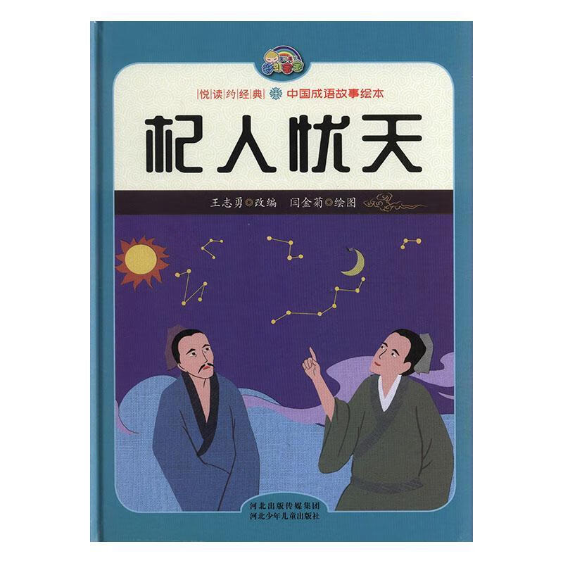 杞人忧天王志勇改河北少年出版社童书故事图画故事中国当代