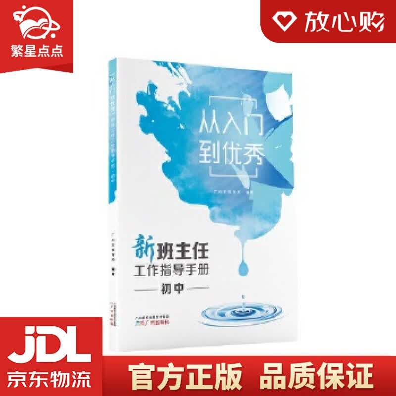 【新华书店正版图书】从入门到优秀——新班主任工作指导手册·初中 广州市教育局 广州出版社 正版图书