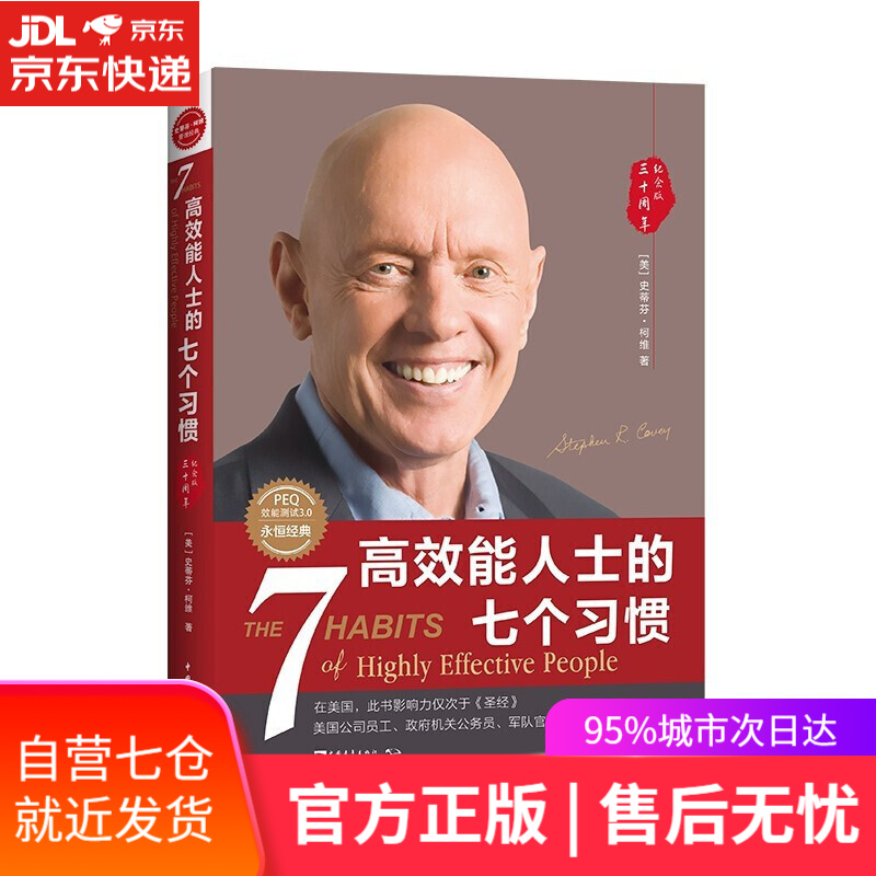 【新华书店】高效能人士的七个习惯 30周年纪念版全新增订版 个人习惯养成 世界500强企业装备培训课程书籍 高效能人士的七个习惯