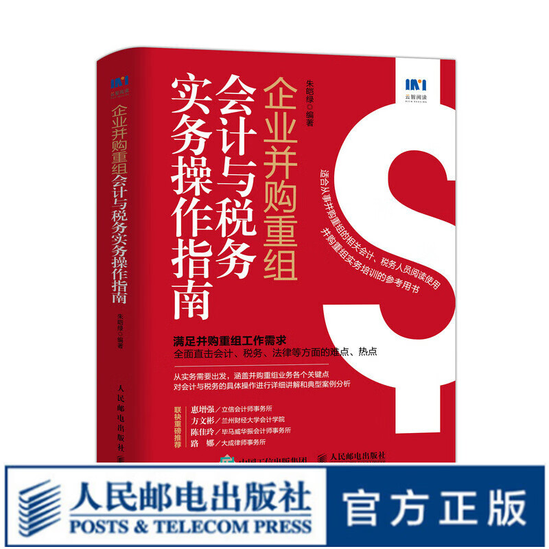 企业并购重组会计与税务实务操作指南 会计书籍税务筹划资产债务企业会计准则会计学原理财务报表分析