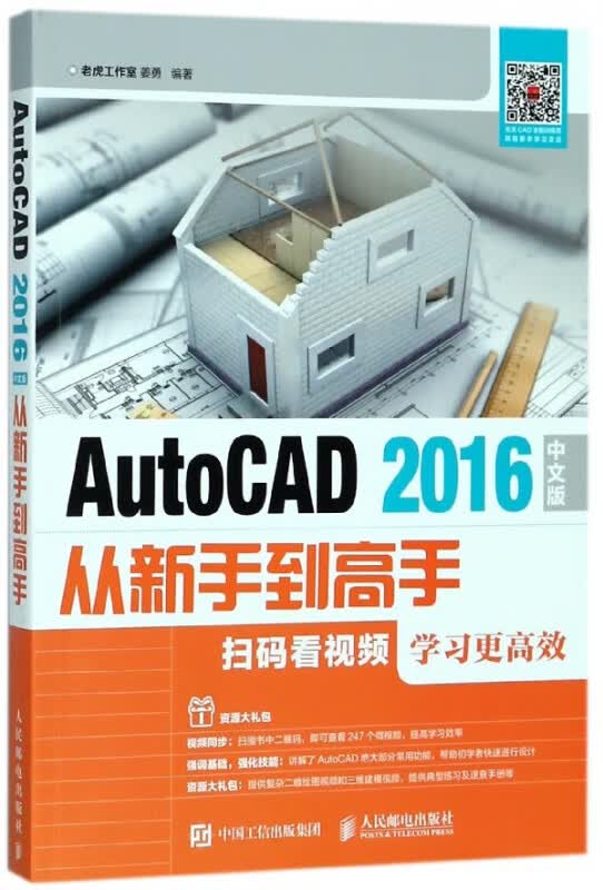 AutoCAD2016中文版从新手到高手