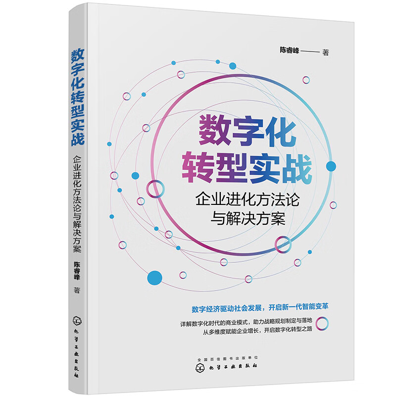 数字化转型实战：企业进化方法论与解决方案