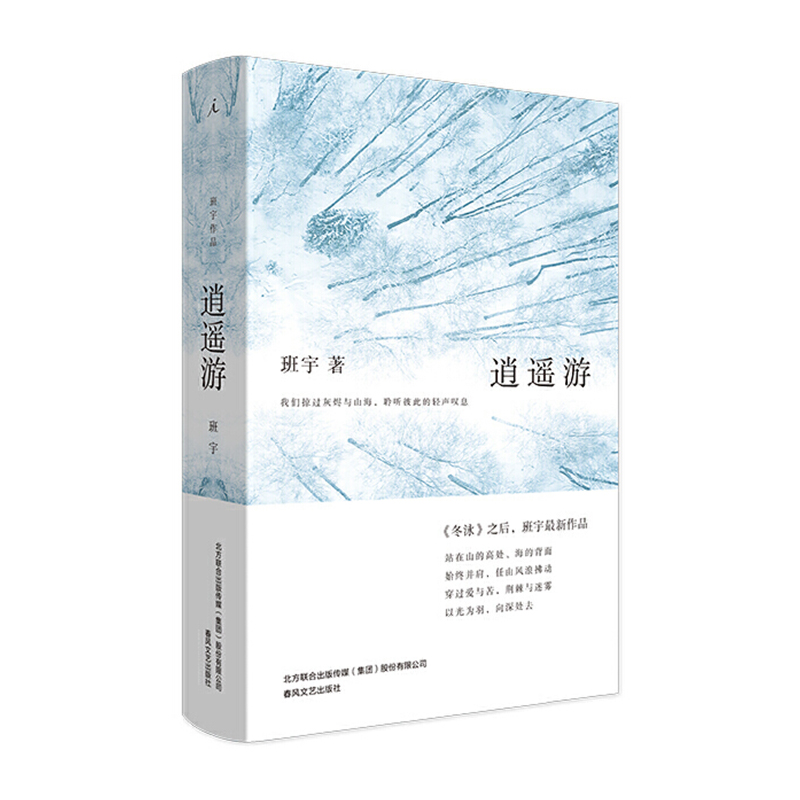 逍遥游 春风文艺出版社 班宇 新华书店正版图书
