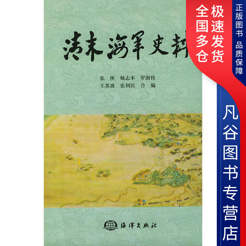 【正版书】清末海军史料