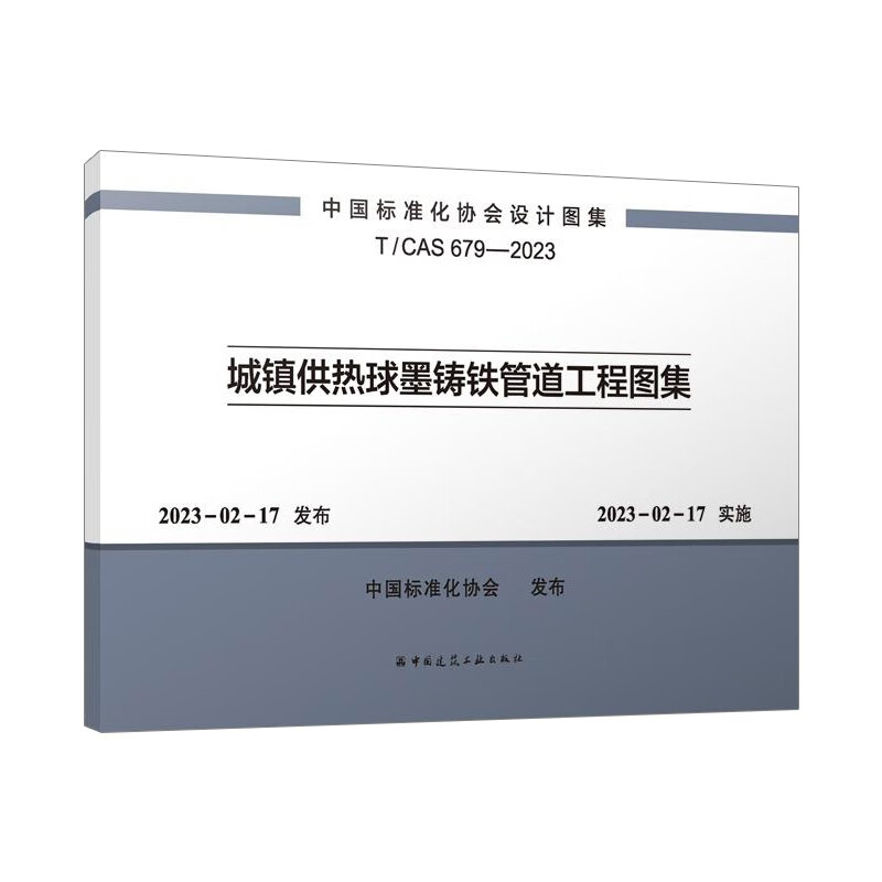 城镇供热球墨铸铁管道工程图集T/CAS 679-2023