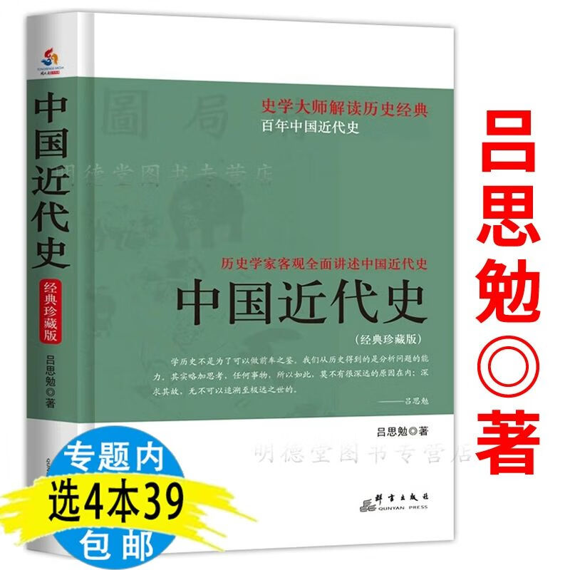 吕思勉客观全面讲述中国近代史近代中国社会的新陈代谢近代社会畅销书