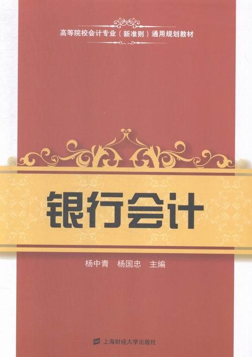 银行会计 杨中青 金融与投资 9787564220761