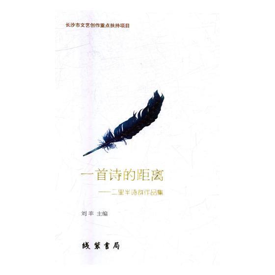 一首诗的距离：二里半诗群作品集 福建省泉州市  中国 出版社 科学与自然 书籍