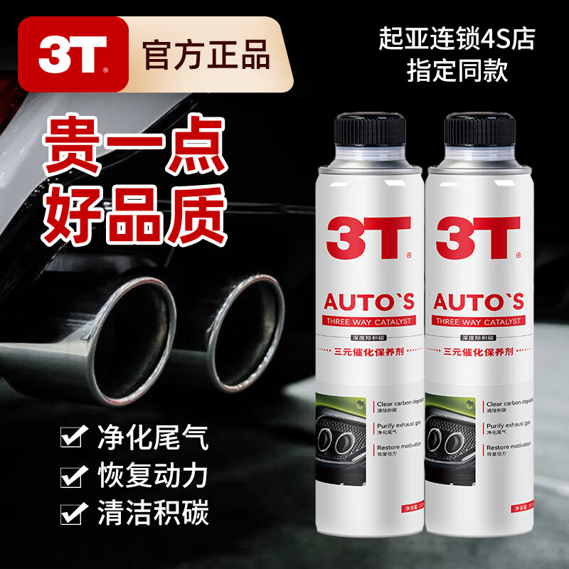 3T三元催化清洗剂发动机内部除积碳燃油宝系统清洁灭故障灯 300ML三元催化清洁剂3瓶