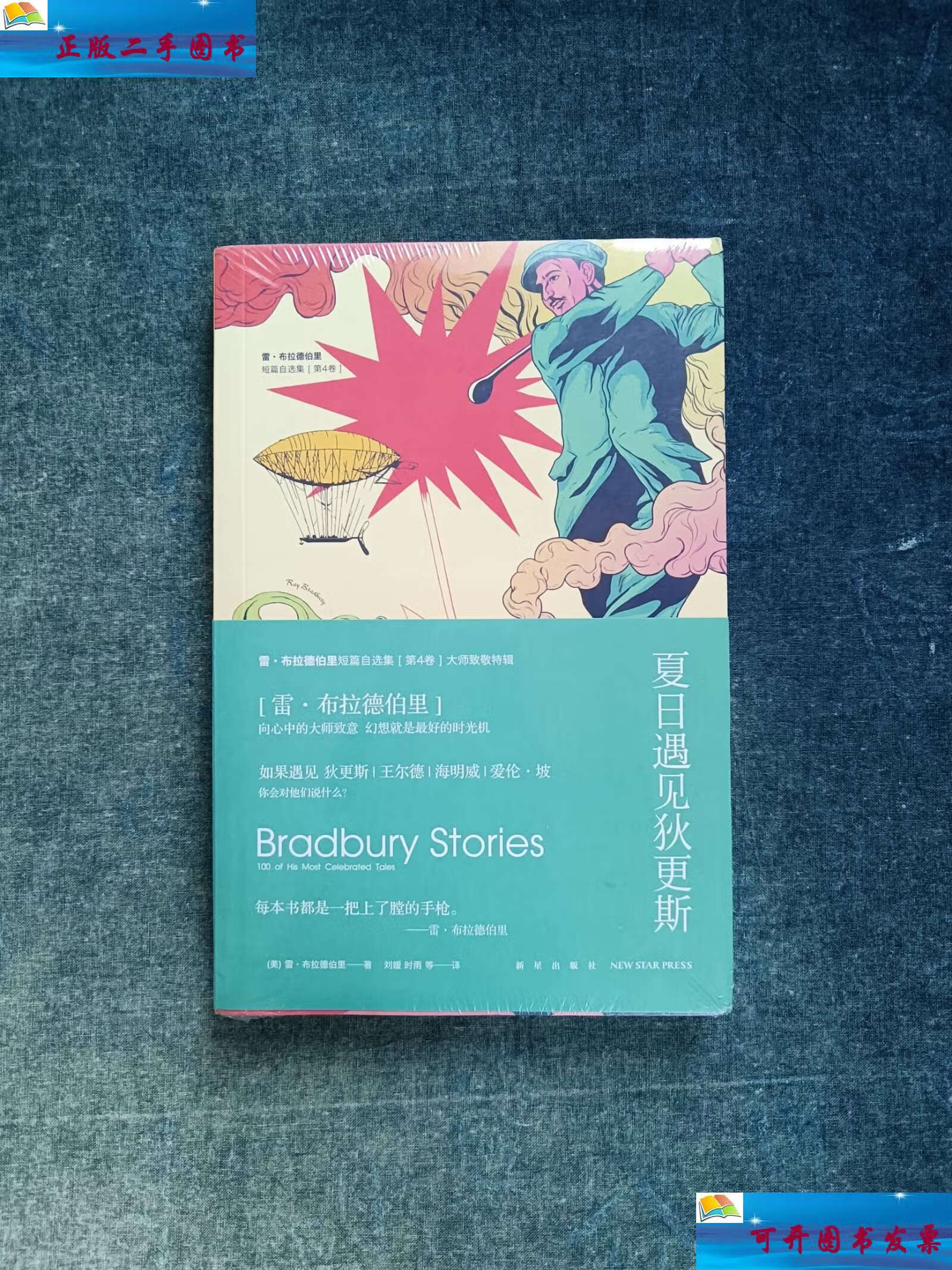 【二手9成新】夏日遇见狄更斯 /[美]雷·布拉德伯里 新星