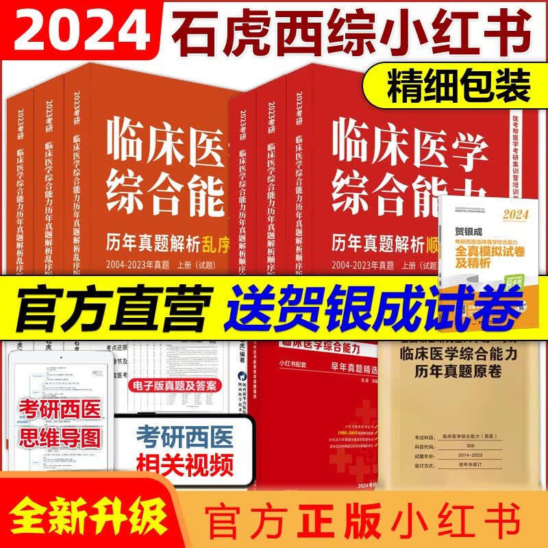 多品可选【官方现货】石虎西综小红书2024西医综合真题考研临床医学综合能力考点还原与答案解析医学考研真题医考帮小红书真题 搭傲视天鹰 2024顺序版+乱序版【现货】