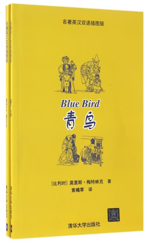 青鸟(附光盘名著英汉双语插图版共2册)