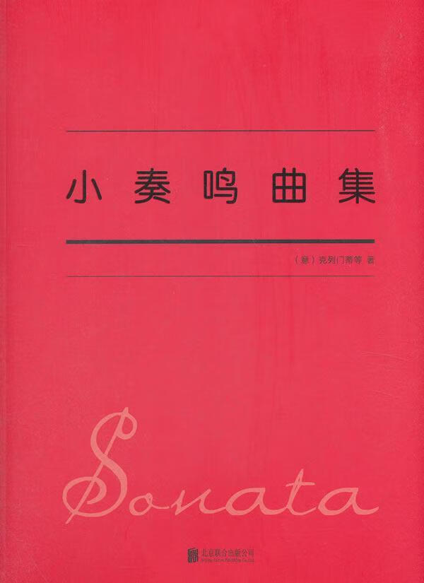小奏鸣曲集克列门蒂等联合出版公司9787559627421 音乐书籍