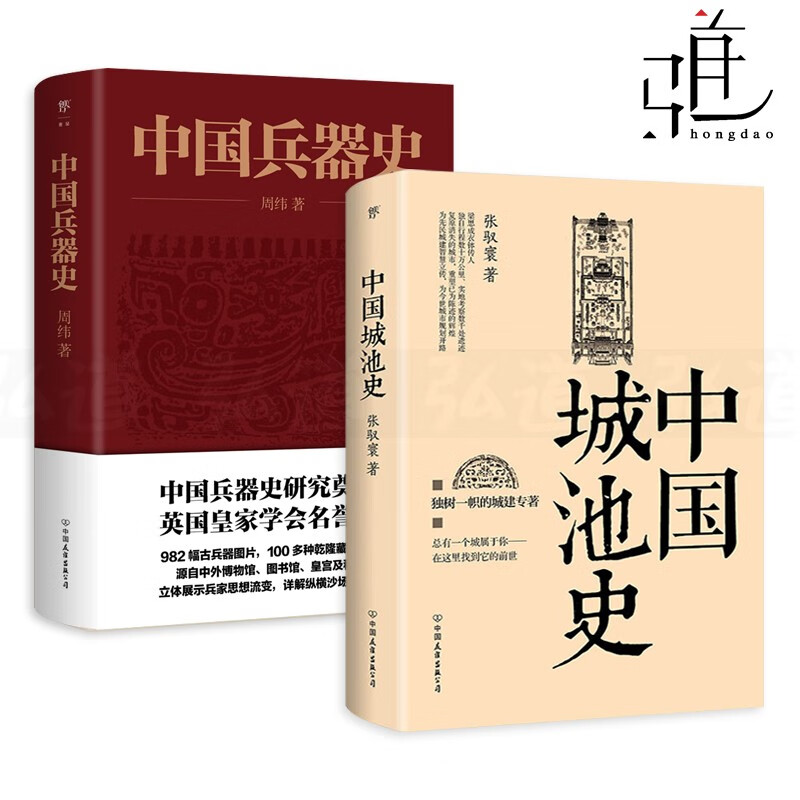 2册 中国城池史 张驭寰+中国兵器史 周纬 古代冷兵器图解图鉴图说 古建筑规划 刀剑枪集成大全知识大百科书籍 武器军事研究 史稿