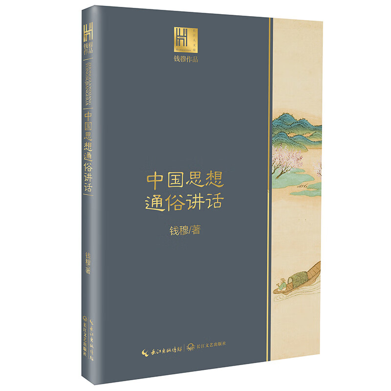 中国思想通俗讲话（钱穆作品·长江人文馆）【以所选系列为准】【已您下单选择的系列、颜色发货】 中国思想通俗讲话
