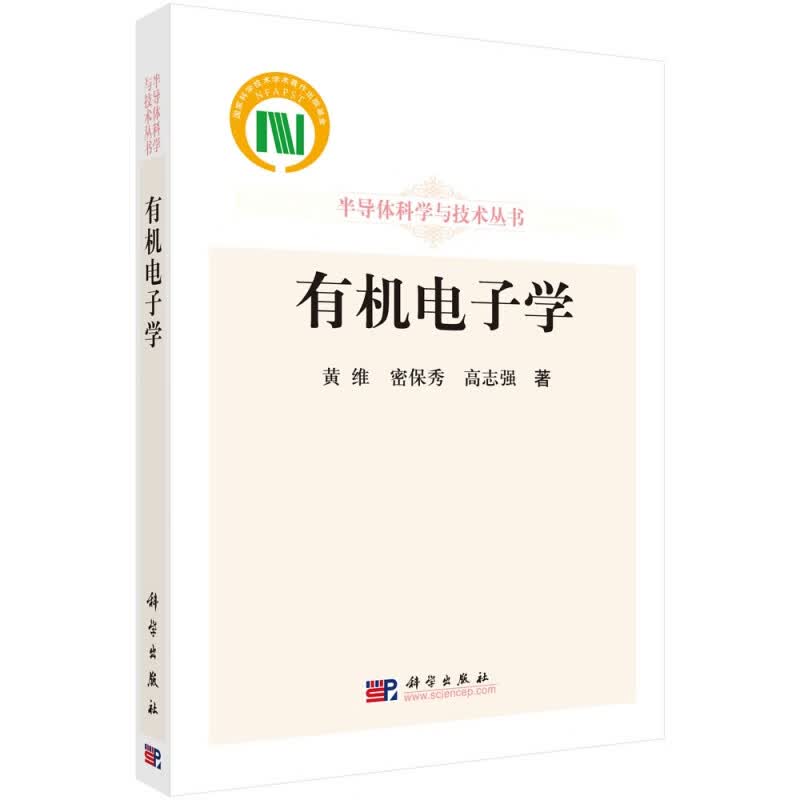有机电子学(精)/半导体科学与技术丛书