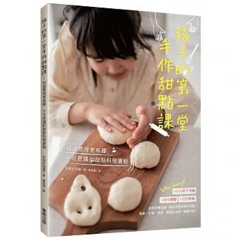 预订台版 《孩子的第一堂手作甜点课》解说原理与步骤简单快速易上手亲子互动DIY甜点教学