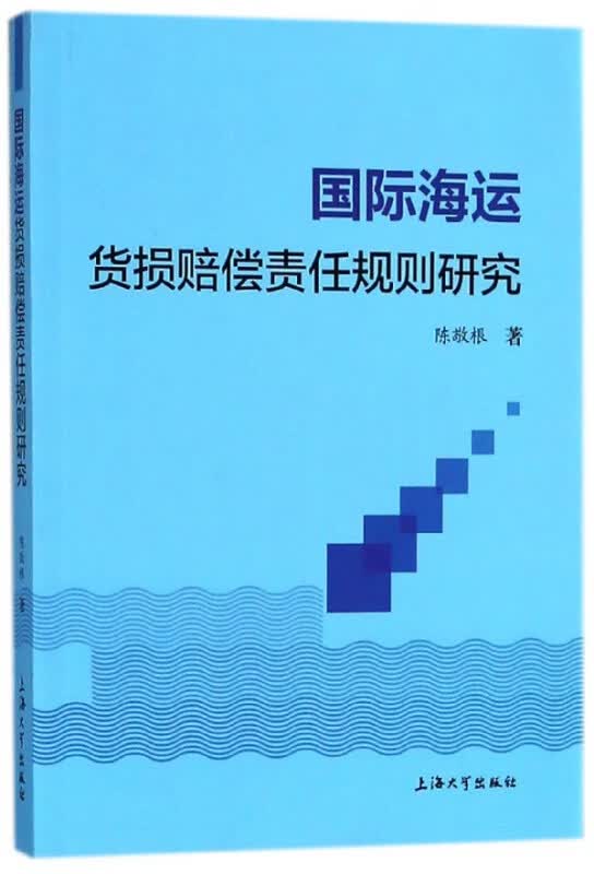 国际海运货损赔偿责任规则研究