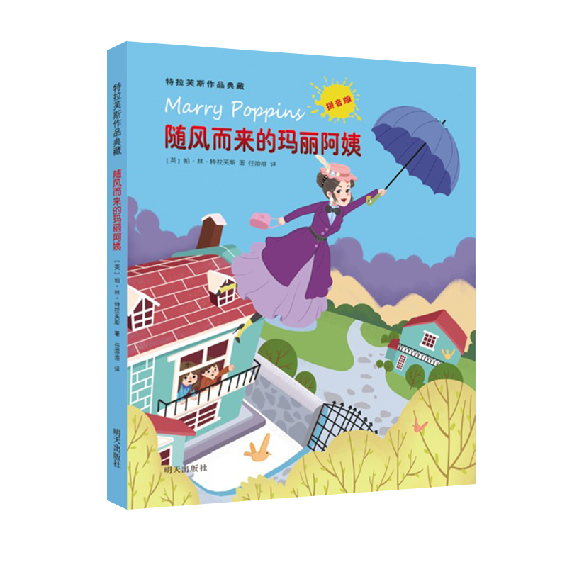 特拉芙斯作品典藏(拼音版)——随风而来的玛丽阿姨
