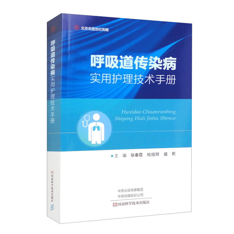 呼吸道传染病实用护理技术手册