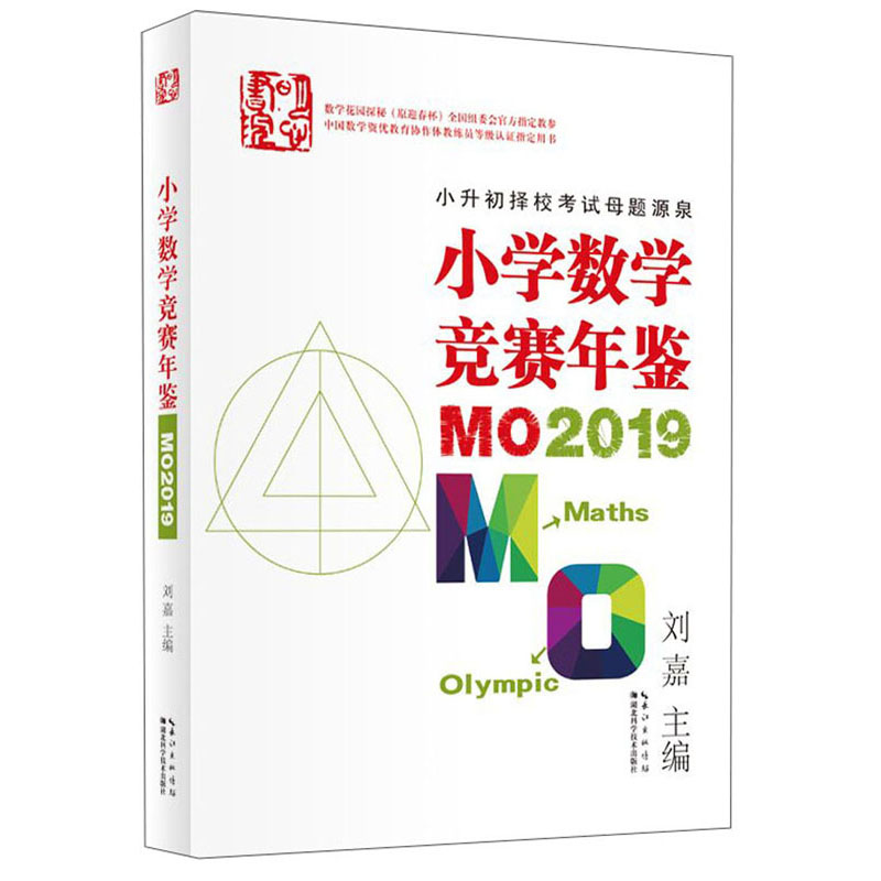小学数学竞赛年鉴 MO2019