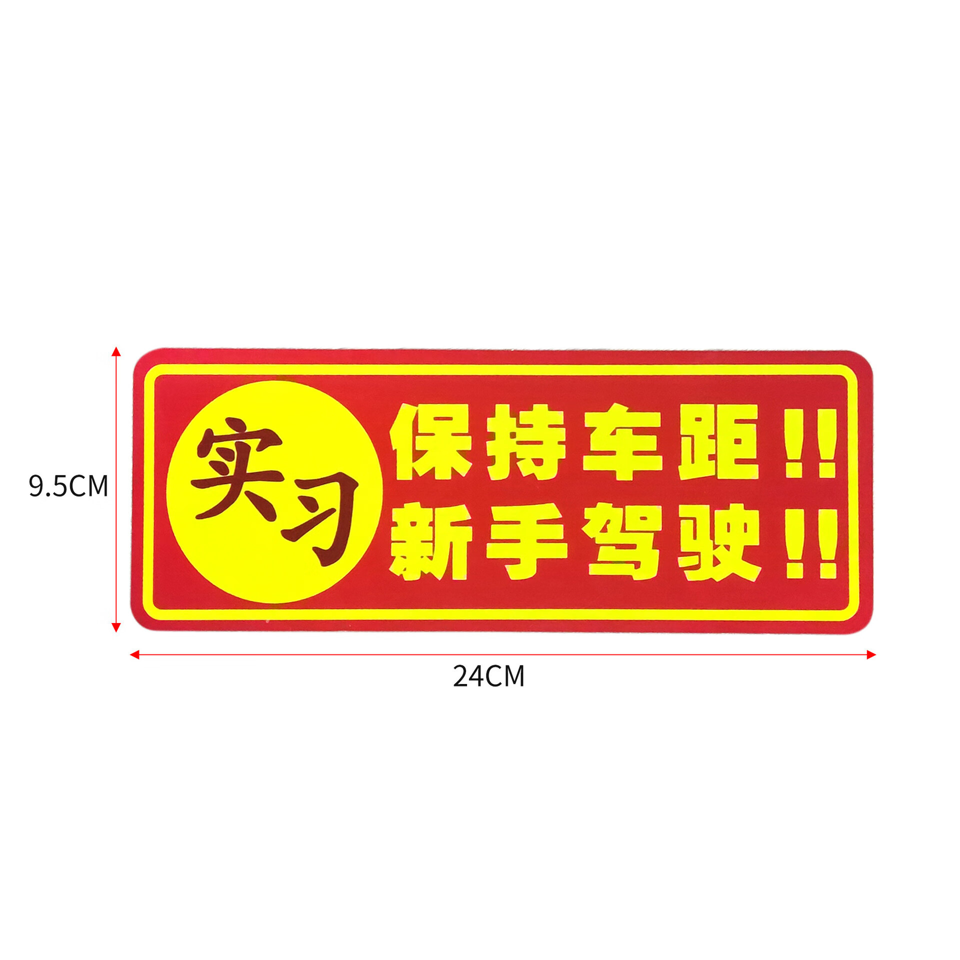 汽车磁铁吸盘粘贴不干胶实习新手上路标志车贴 保持车距新手驾驶