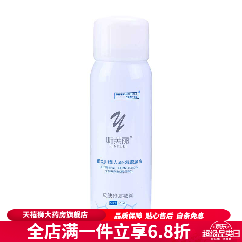 昕芙丽 胶原蛋白喷雾敏感肌爽肤水医美术后晒伤医用皮肤修复敷料 喷雾