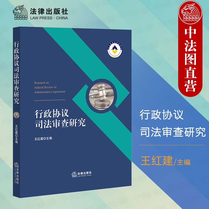 正版 行政协议司法审查研究 王红建 法律社 法律研究 行政协议类型识别标准审判理念 行政协议诉讼原告资格被告认定标准 行政协议效力审查标准无效撤销解除判决