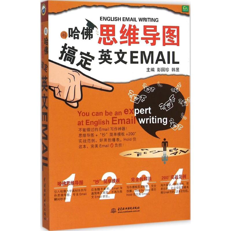 用哈佛思维导图搞定英文Email