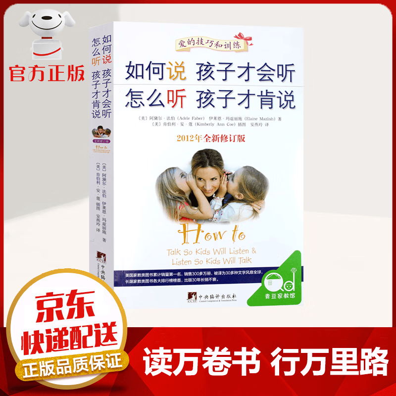 【京东配送 官方自营】如何说孩子才会听 怎么听孩子才肯说 如何说孩子才肯学 樊登推荐 家庭教育书籍 如何说孩子才会听【单本】