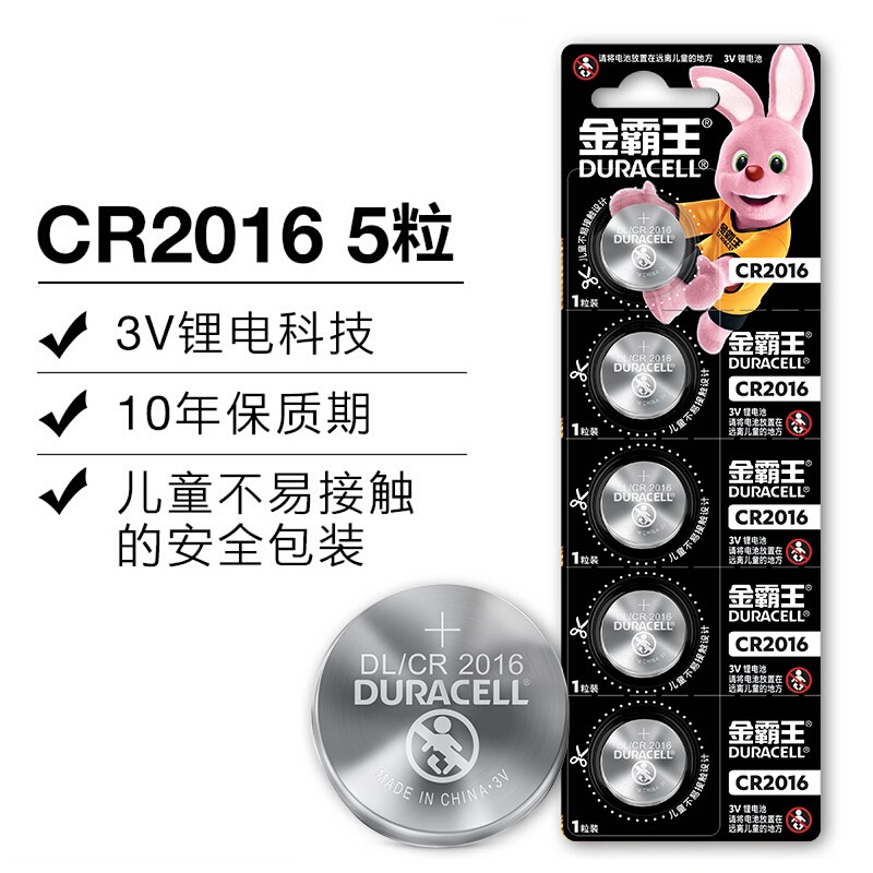 金霸王纽扣电池CR2016 3V锂电池 适用汽车钥匙遥控器/助听器/电脑主板/电子词典 5粒