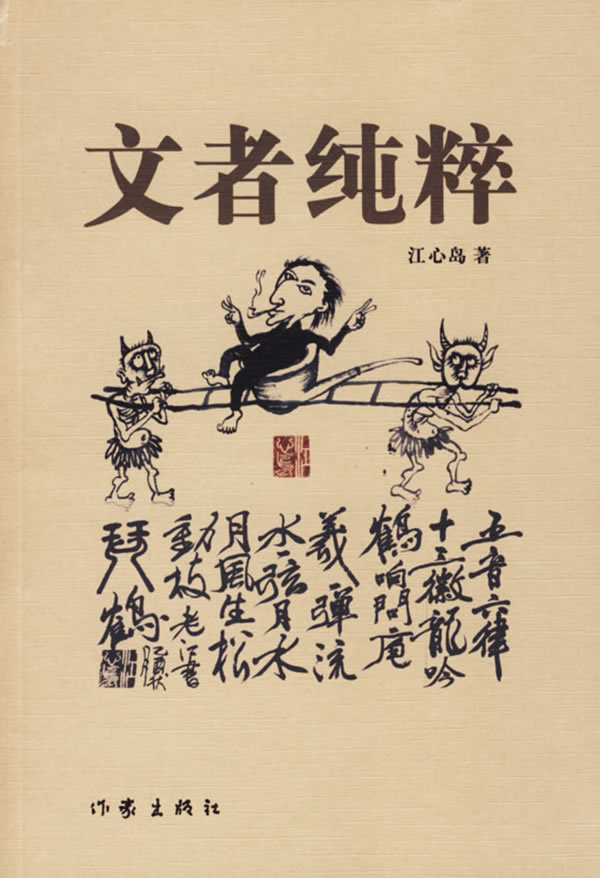 文者纯粹 江心岛