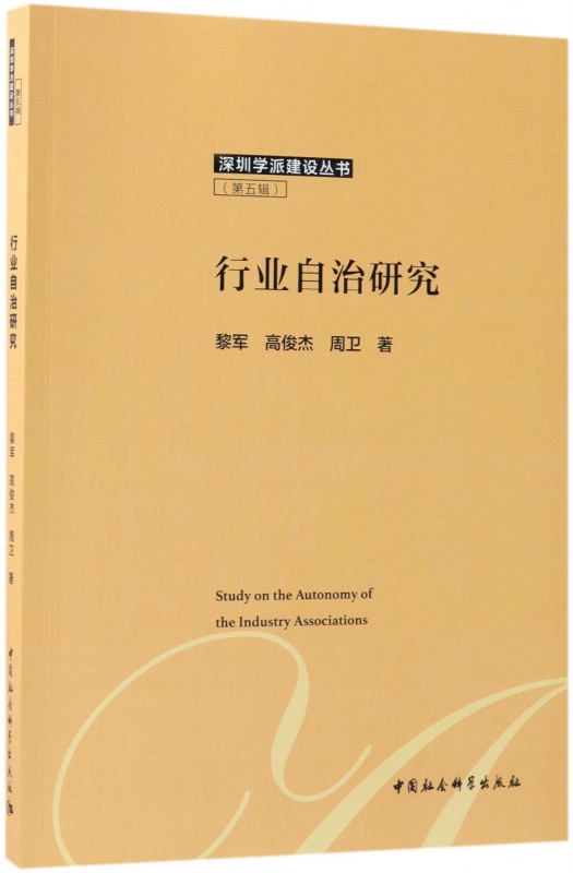 行业自治研究/深圳学派建设丛书